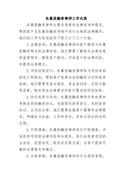 私募投融资律师工作内容