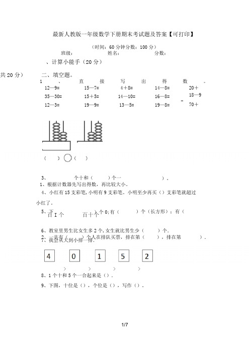 最新人教版一年级数学下册期末考试题及答案【可打印】