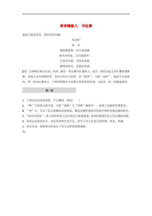 全国通用2020版高考语文二轮复习每天半小时阅读突破专题一单诗精练八书边事(名师解析版)