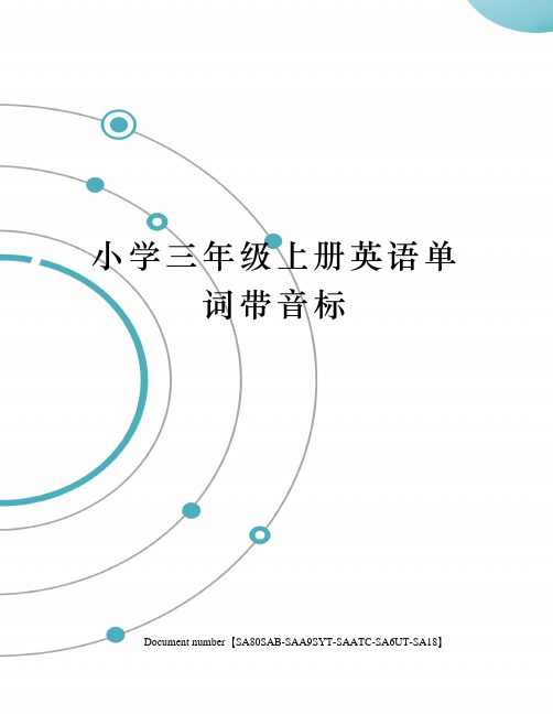 小学三年级上册英语单词带音标修订稿