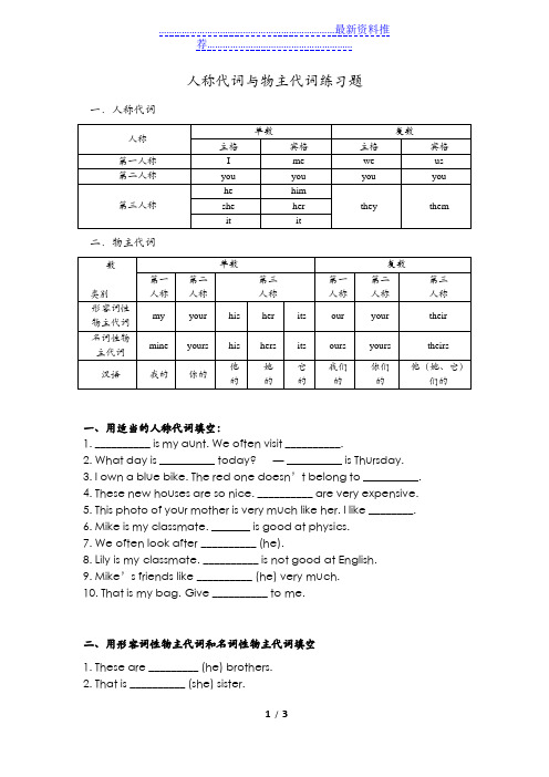 人教版英语七年级上册人称代词物主代词练习题