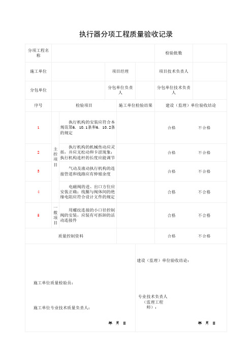 执行器分项工程质量验收记录(最新)