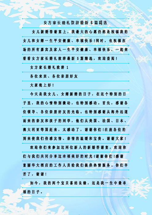 最新整理女方家长婚礼致辞最新5篇精选
