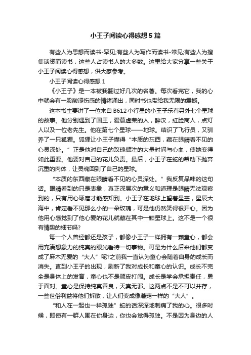 小王子阅读心得感想5篇