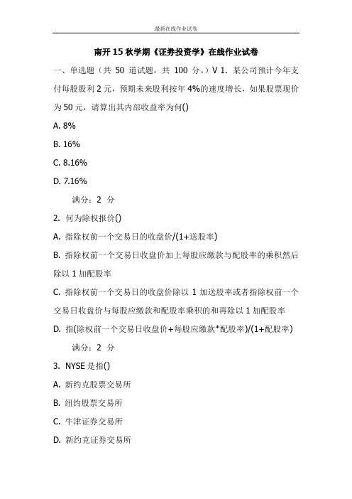 南开15秋学期《证劵投资学》在线作业试卷-更新