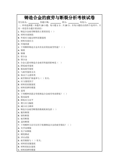 铸造合金的疲劳与断裂分析考核试卷