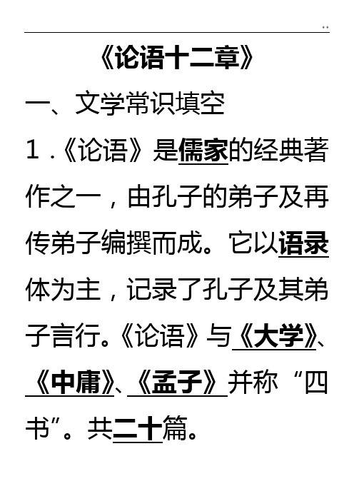 《论语十二章》专项阅读及答案解析