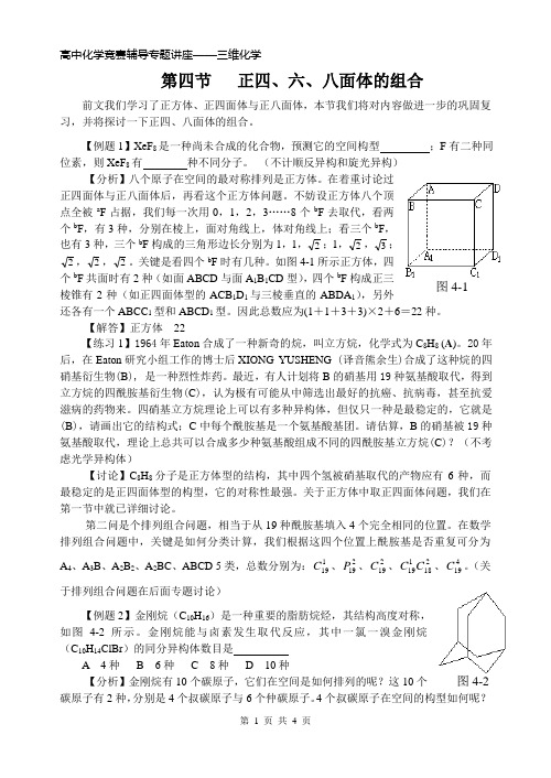 第四节   正四、六、八面体的组合