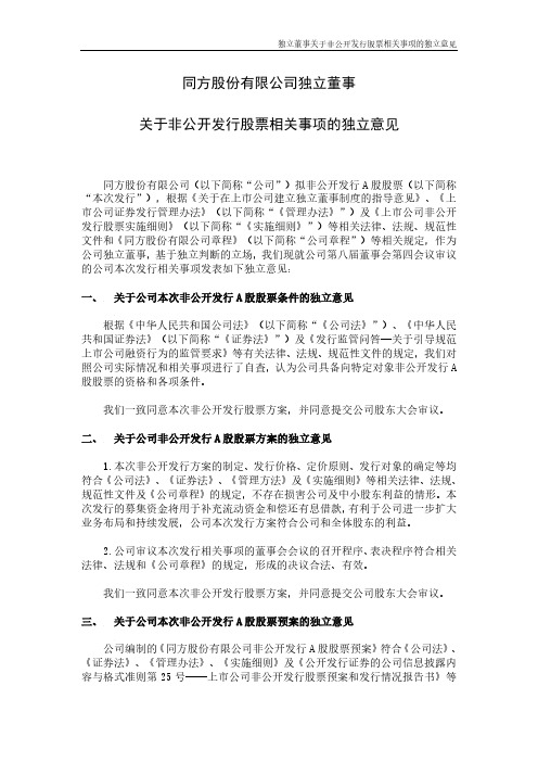 同方股份：独立董事关于非公开发行股票相关事项的独立意见