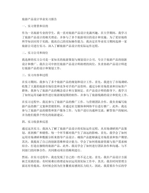 旅游产品设计毕业实习报告