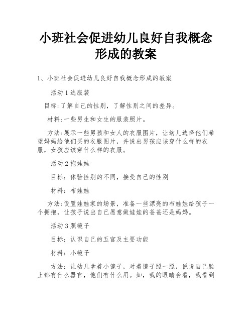 小班社会促进幼儿良好自我概念形成的教案