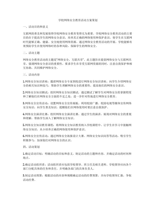 学校网络安全教育活动方案策划