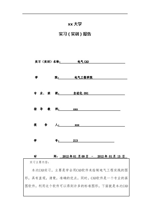 电气CAD实习报告