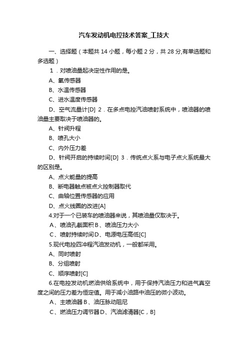 汽车发动机电控技术答案_工技大