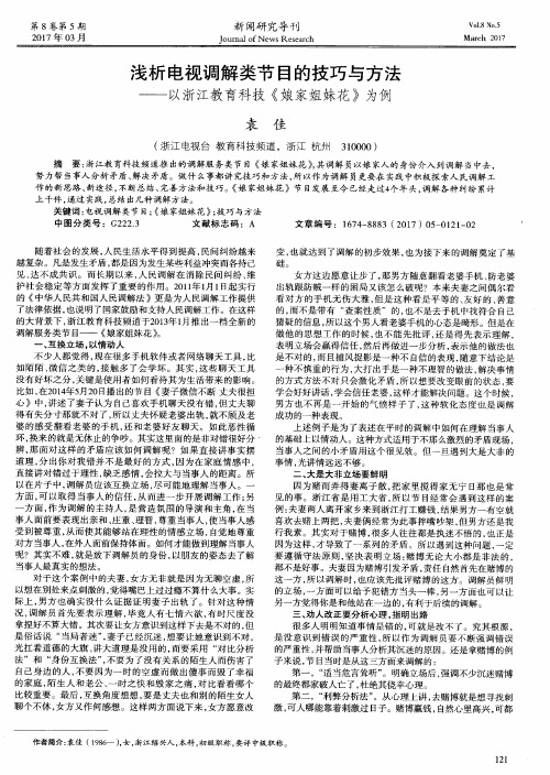 浅析电视调解类节目的技巧与方法——以浙江教育科技《娘家姐妹花》为例