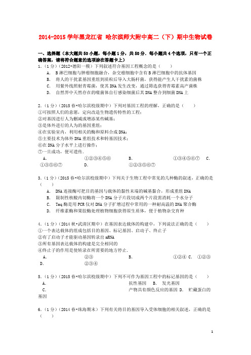 黑龙江省哈尔滨师大附中2014_2015学年高二生物下学期期中试卷(含解析)