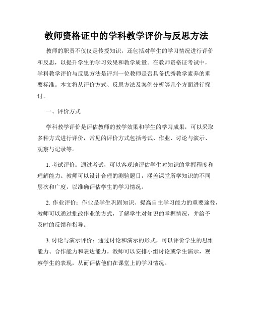 教师资格证中的学科教学评价与反思方法