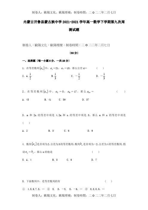 高一数学下学期第九次周测试题