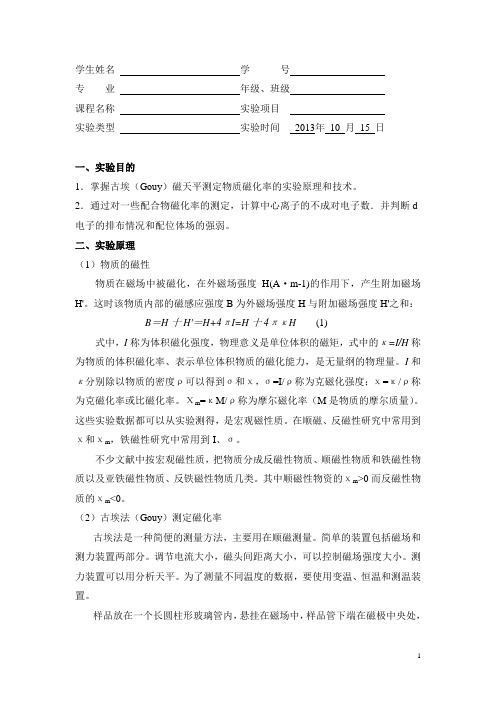 华师11级磁化率报告