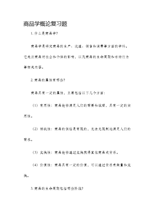 商品学概论复习题