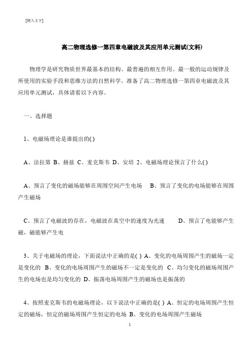 【推荐下载】高二物理选修一第四章电磁波及其应用单元测试(文科)