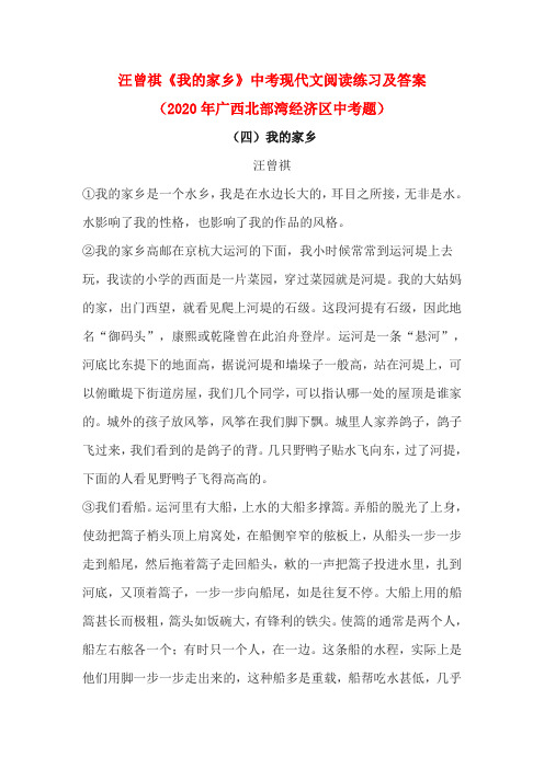 汪曾祺《我的家乡》中考现代文阅读练习及答案(2020年广西北部湾经济区中考题)