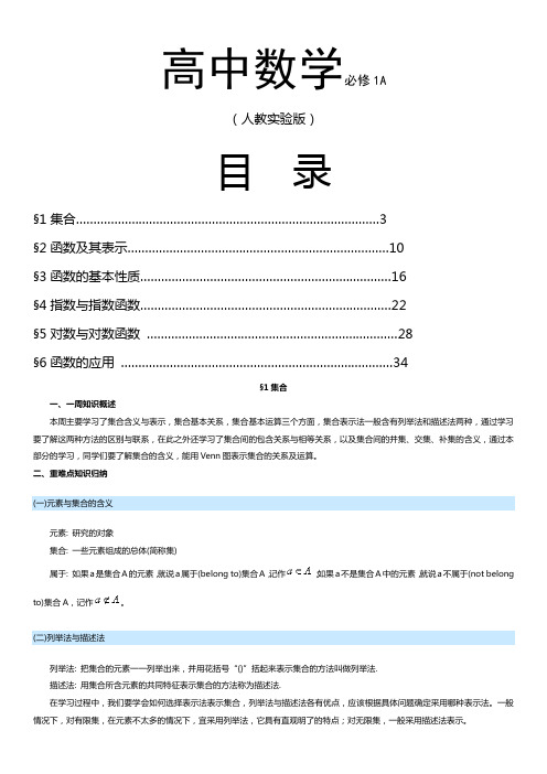 新课标人教版实验高一数学必修1A教案(全知识点+典型例题讲解)