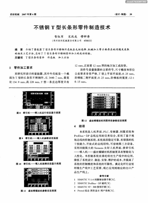 不锈钢T型长条形零件制造技术