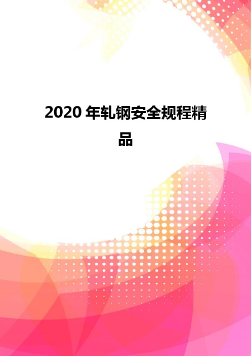 2020年轧钢安全规程精品