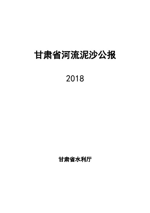 2018年甘肃省河流泥沙公报