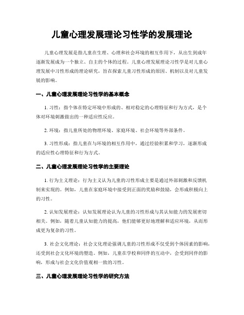 儿童心理发展理论习性学的发展理论