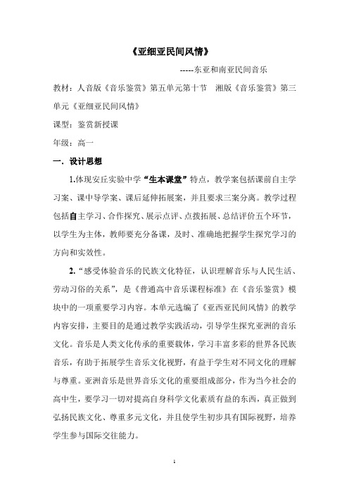 高中音乐_第十节 历史悠久的亚洲传统音乐教学设计学情分析教材分析课后反思