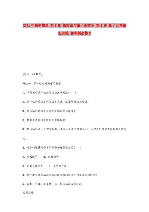 2021-2022年高中物理 第6章 相对论与量子论初步 第2讲 量子世界题组训练 鲁科版必修2