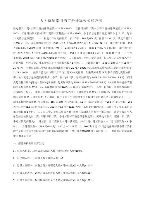 人力资源常用的工资计算公式和方法