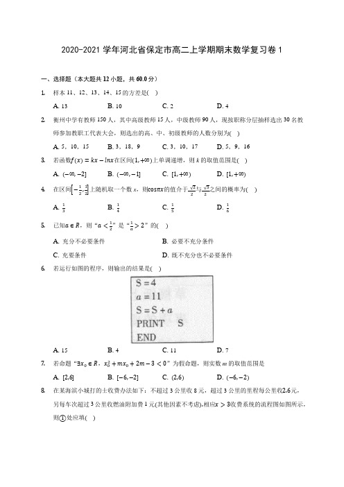 2020-2021学年河北省保定市高二上学期期末数学复习卷1(解析版)