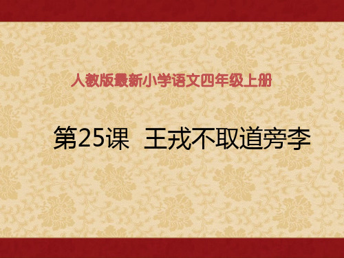 人教版最新小学语文四年级上册第25 课《王戎不取道旁李》课件