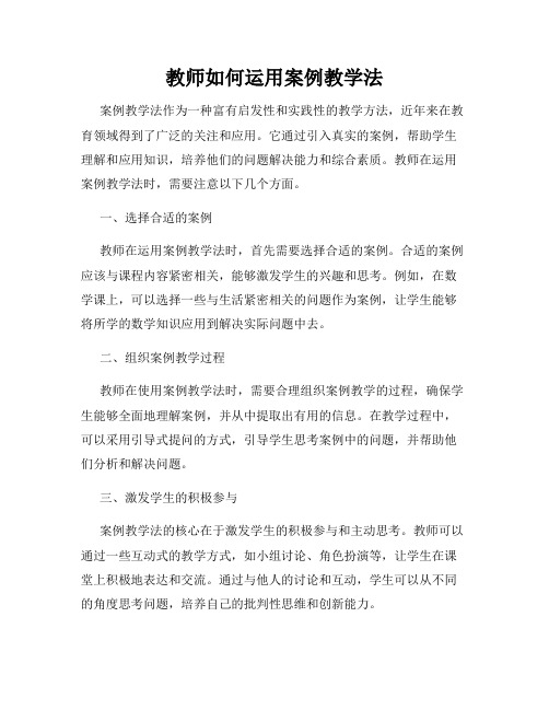 教师如何运用案例教学法