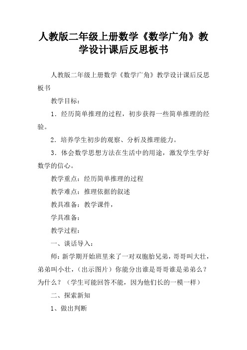 人教版二年级上册数学《数学广角》教学设计课后反思板书