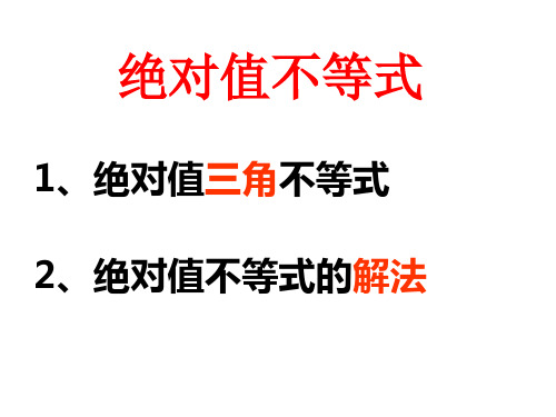 绝对值不等式(绝对值三角不等式与绝对值不等式的解法)