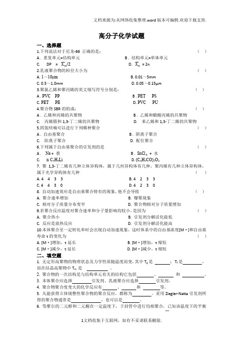 高分子化学试题及答案