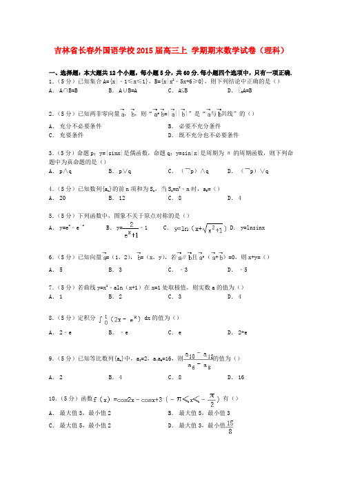 吉林省长春外国语学校高三数学上学期期末试卷 理(含解析)