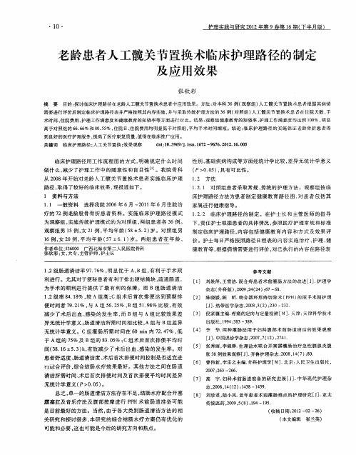 老龄患者人工髋关节置换术临床护理路径的制定及应用效果