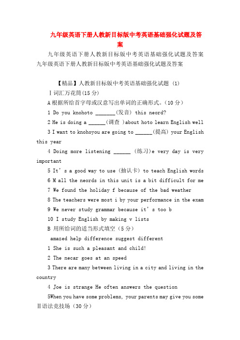 【初三英语试题精选】九年级英语下册人教新目标版中考英语基础强化试题及答案