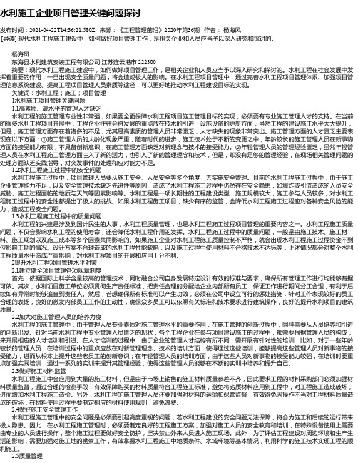 水利施工企业项目管理关键问题探讨