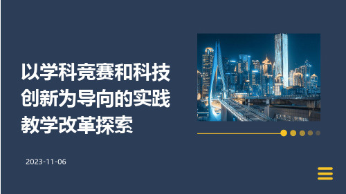 以学科竞赛和科技创新为导向的实践教学改革探索