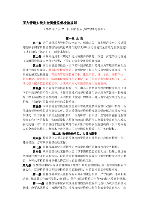 压力管道安装安全质量监督检验规则