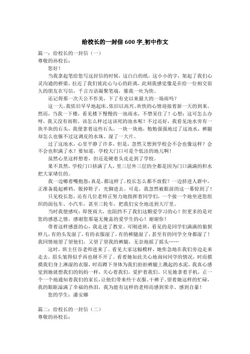 给校长的一封信600字_初中作文