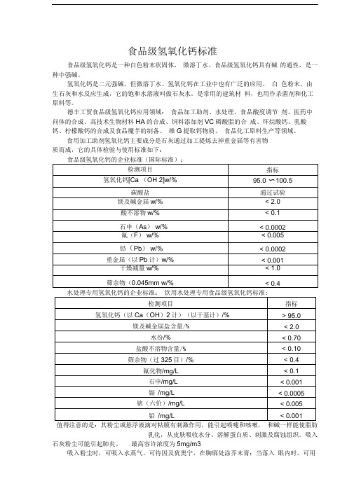 食品级氢氧化钙标准