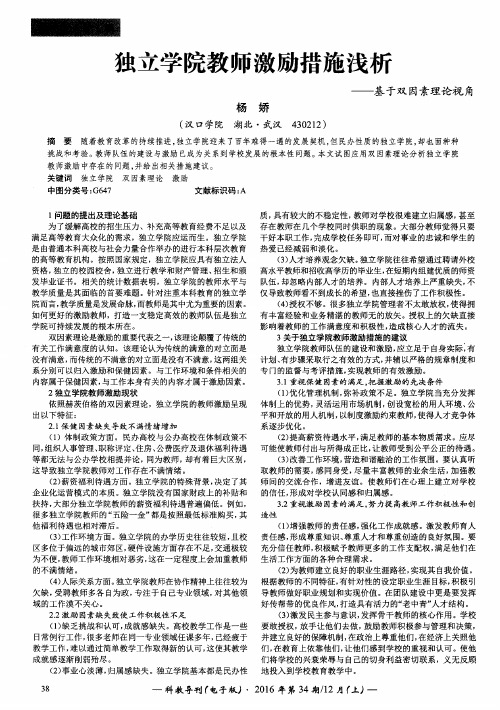 独立学院教师激励措施浅析——基于双因素理论视角