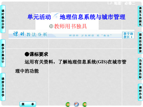 高中地理 第二单元 单元活动 地理信息系统与城市管理